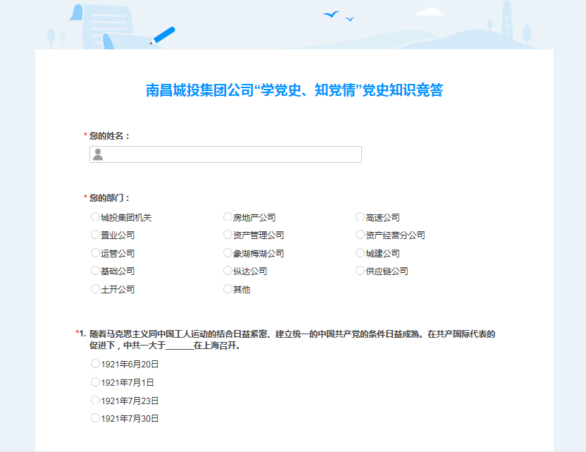 南昌城投公司開展“學(xué)黨史、知黨情” 黨史知識競答活動(dòng)